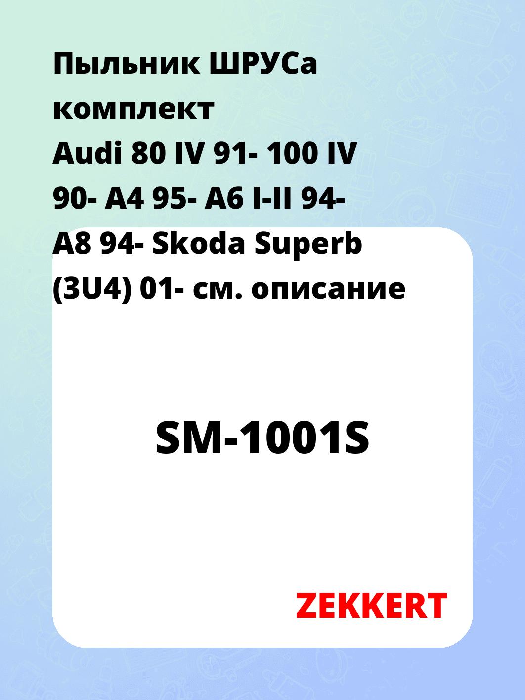 Пыльник ШРУСа ZEKKERT SM-1001S