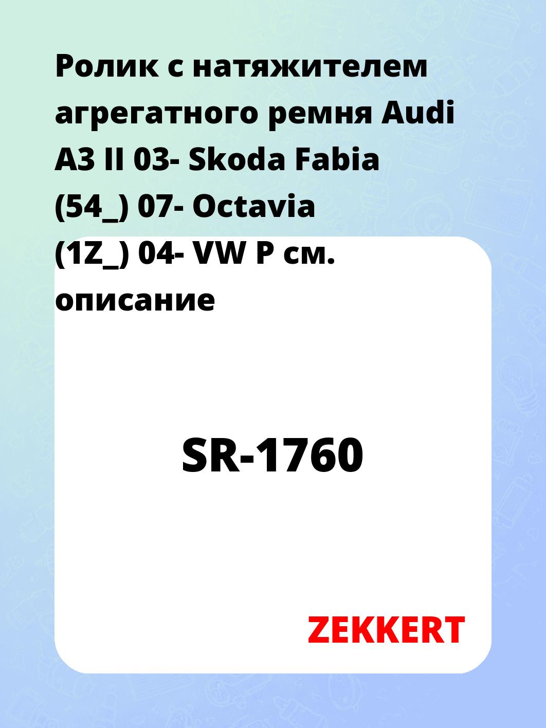 Ролик с натяжителем агрегатного ремня Audi A3 II 03- Skoda Fabia (54_) 07- Octavia (1Z_) 04- VW P