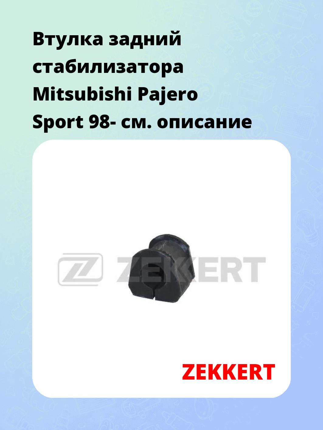 Втулка стабилизатора ZEKKERT GM-1167
