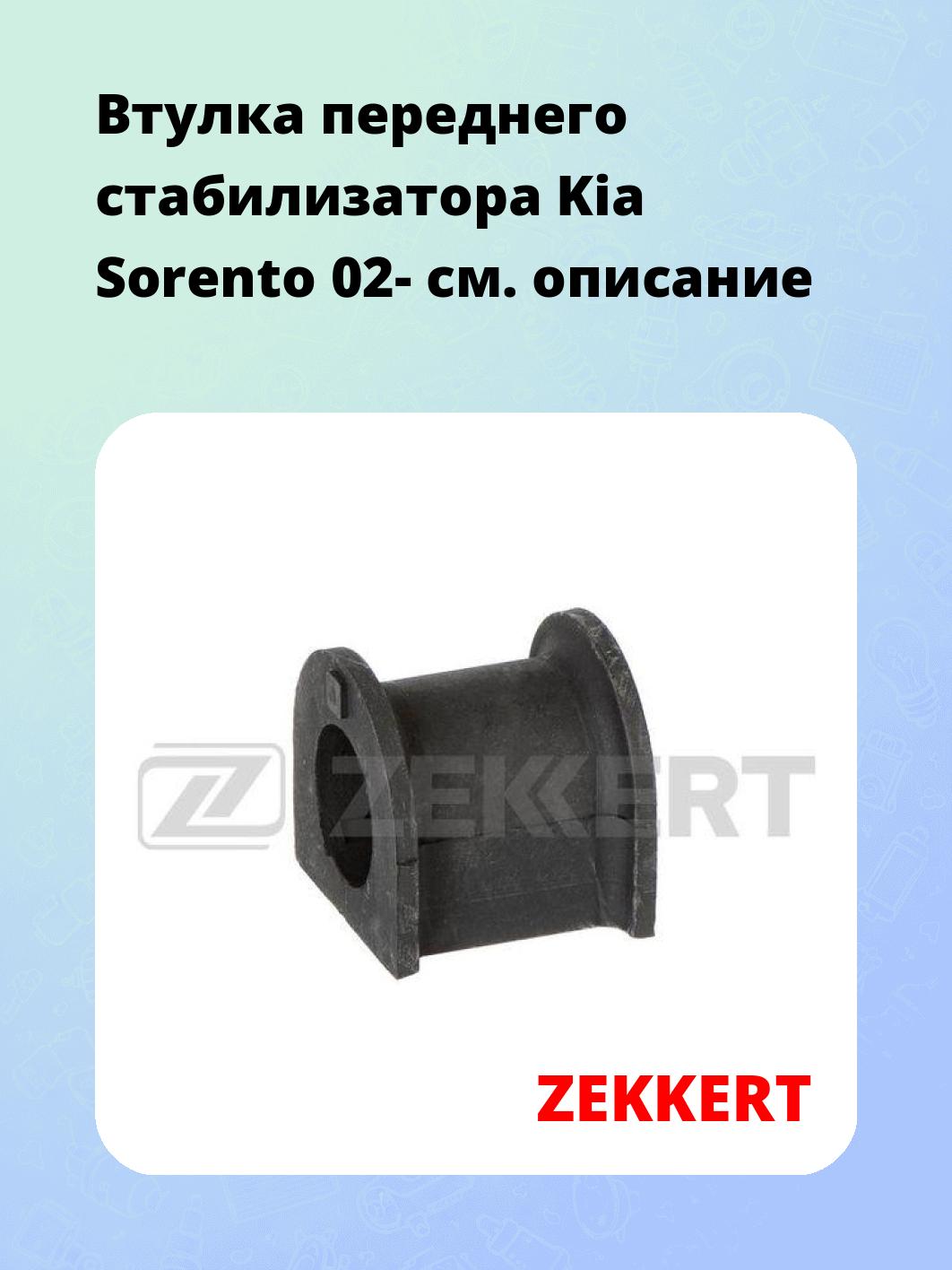 Втулка стабилизатора ZEKKERT GM-1763