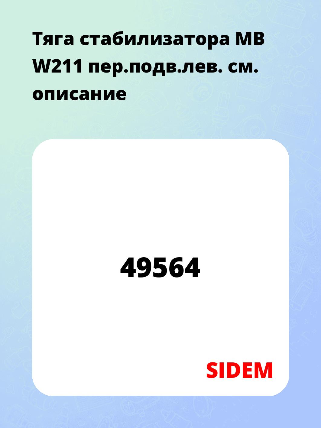 Тяга стабилизатора MB W211 пер.подв.лев.