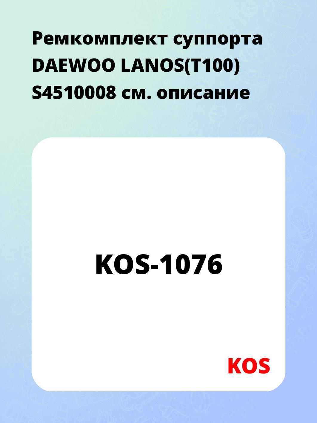 Ремкомплект суппорта DAEWOO LANOS(T100) S4510008