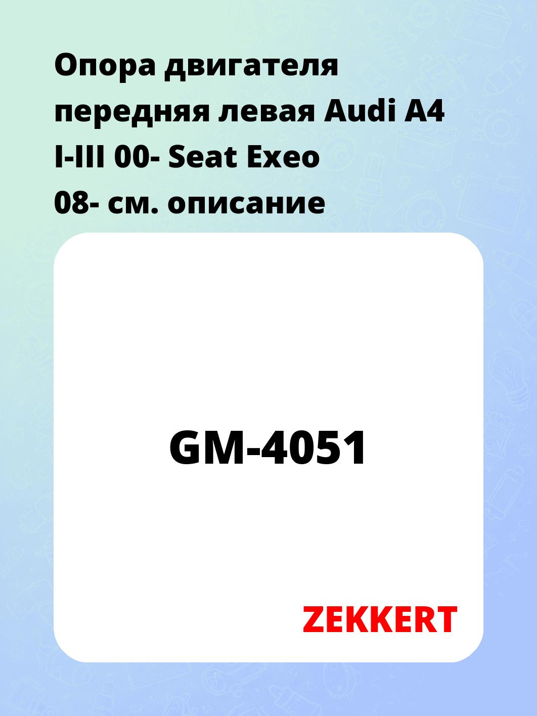 Опора двигателя ZEKKERT GM-4051