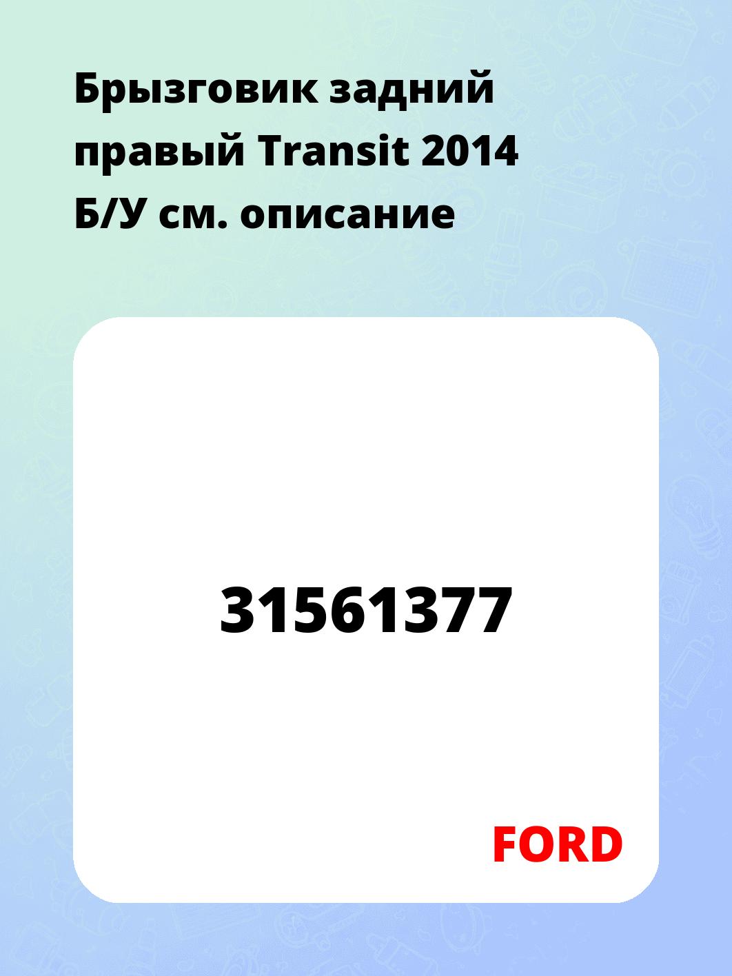 Брызговик задний правый Transit 2014 Б/У