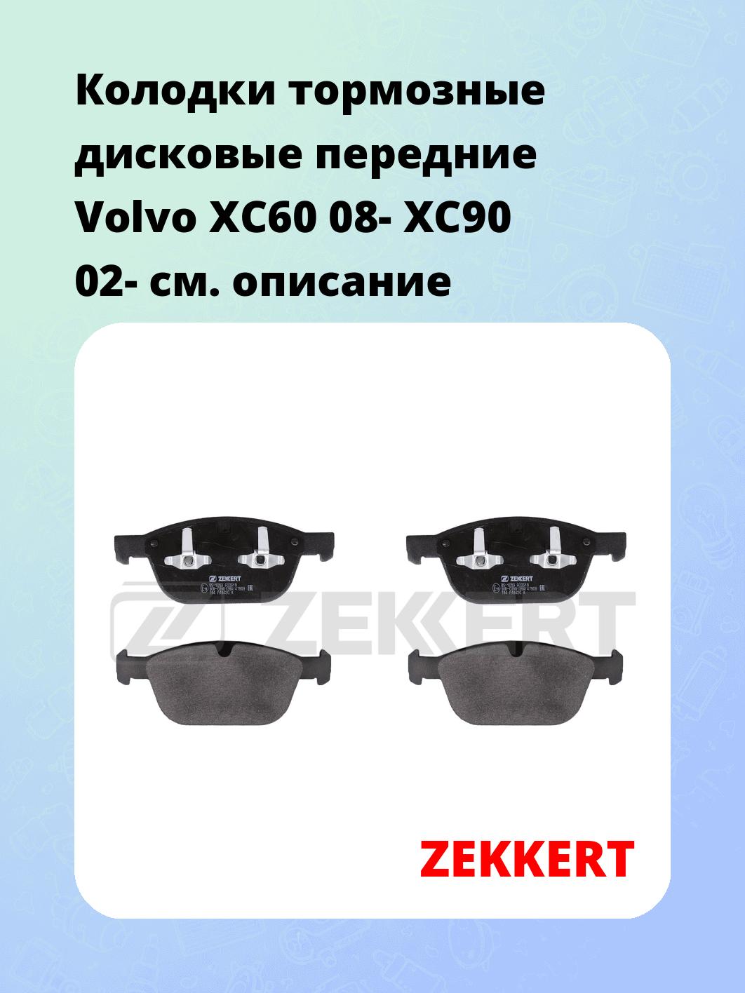 Колодки тормозные ZEKKERT BS-1053