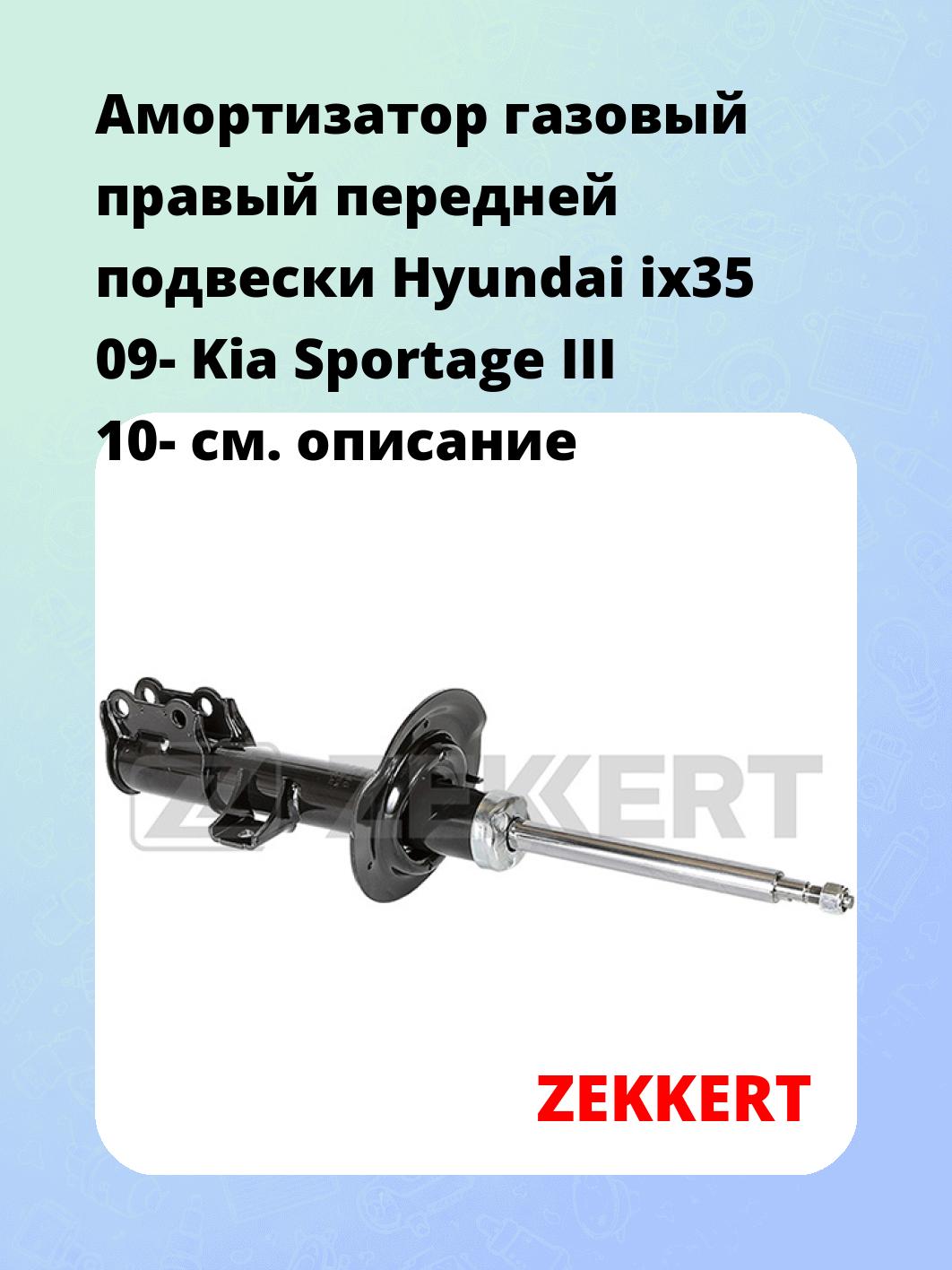 Амортизатор газовый правый передней подвески Hyundai ix35 09-  Kia Sportage III 10-