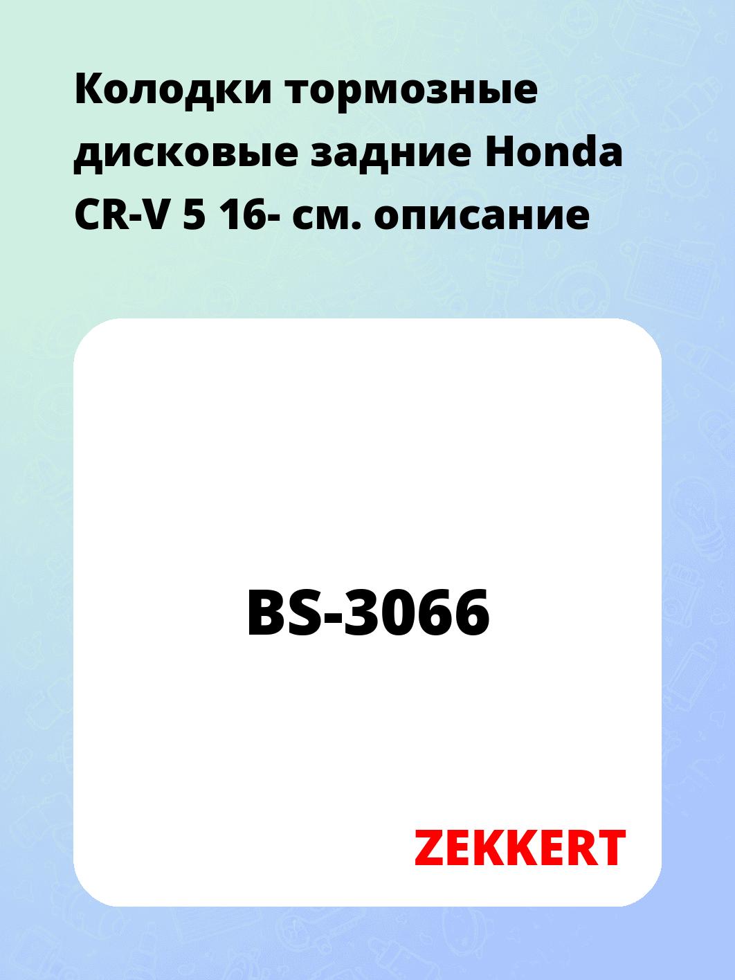 Колодки тормозные ZEKKERT BS-3066