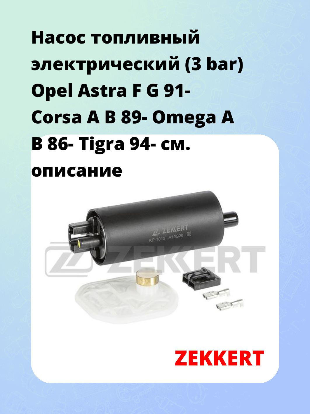 Насос топливный ZEKKERT KP-1013