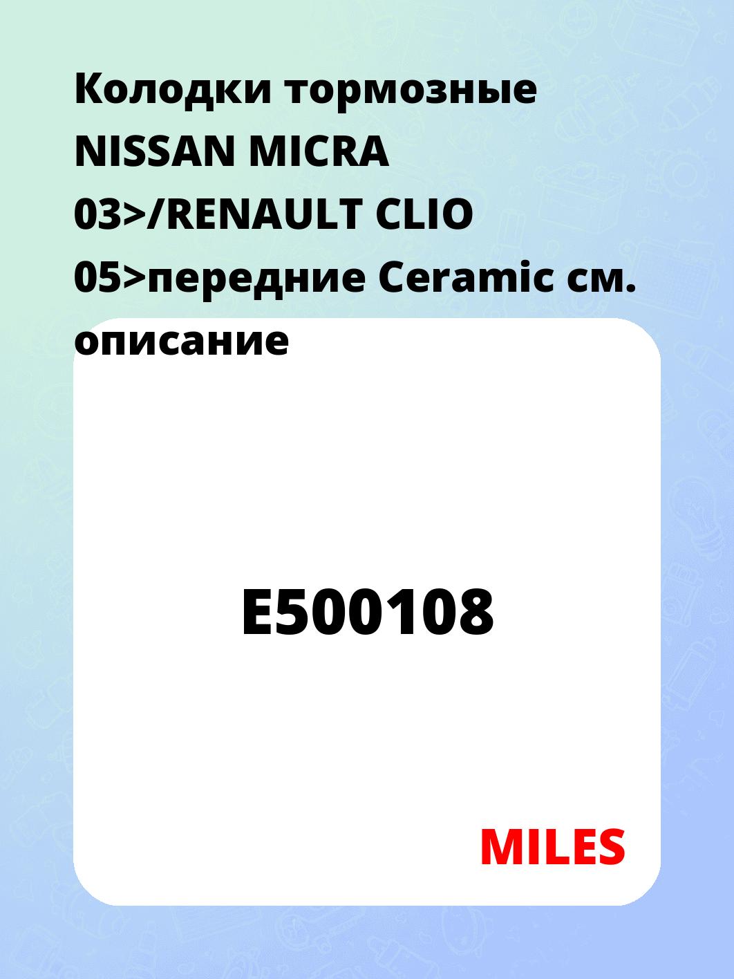 Колодки тормозные NISSAN MICRA 03>/RENAULT CLIO 05>передние Ceramic