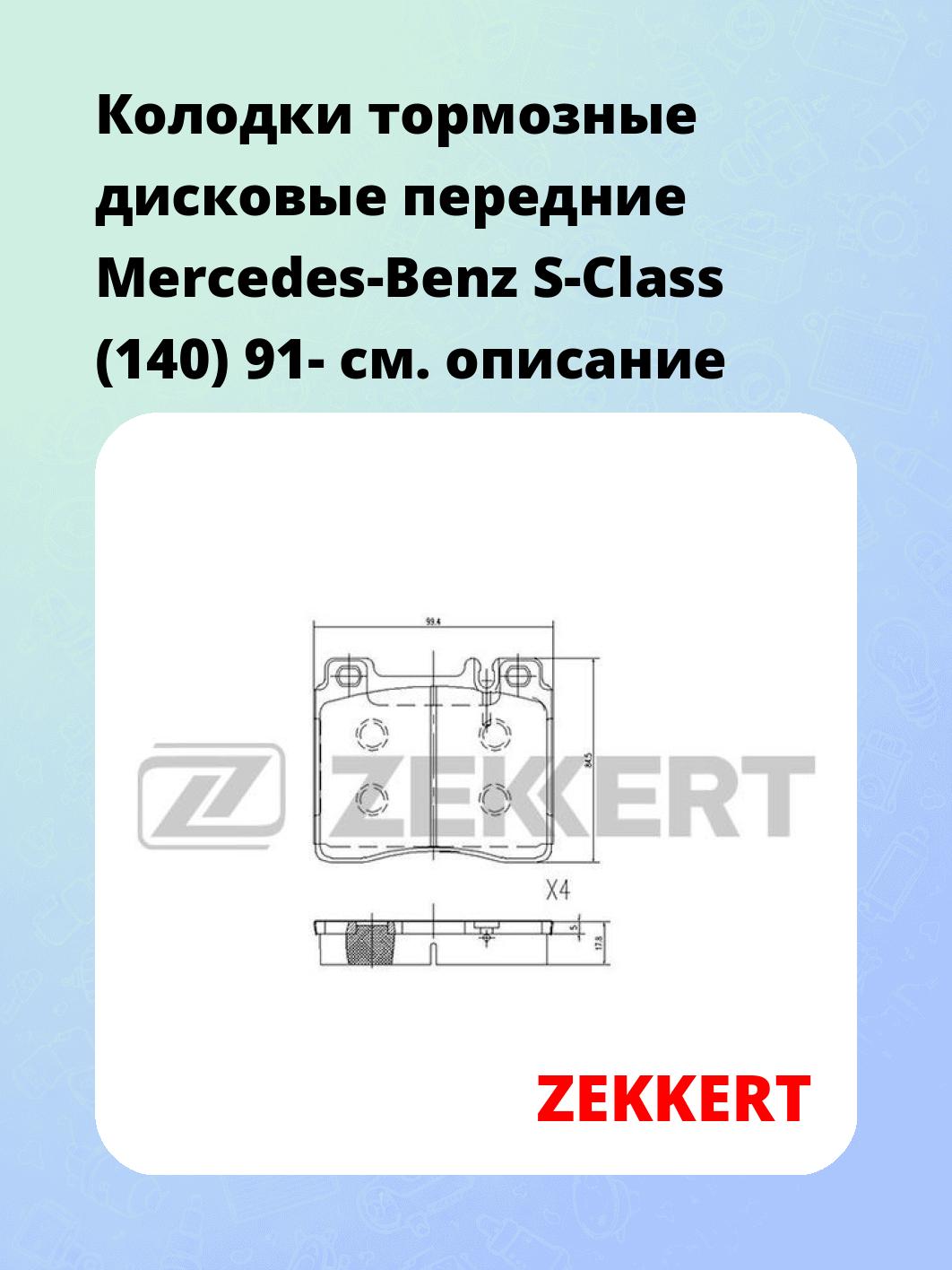 Колодки тормозные ZEKKERT BS-2071