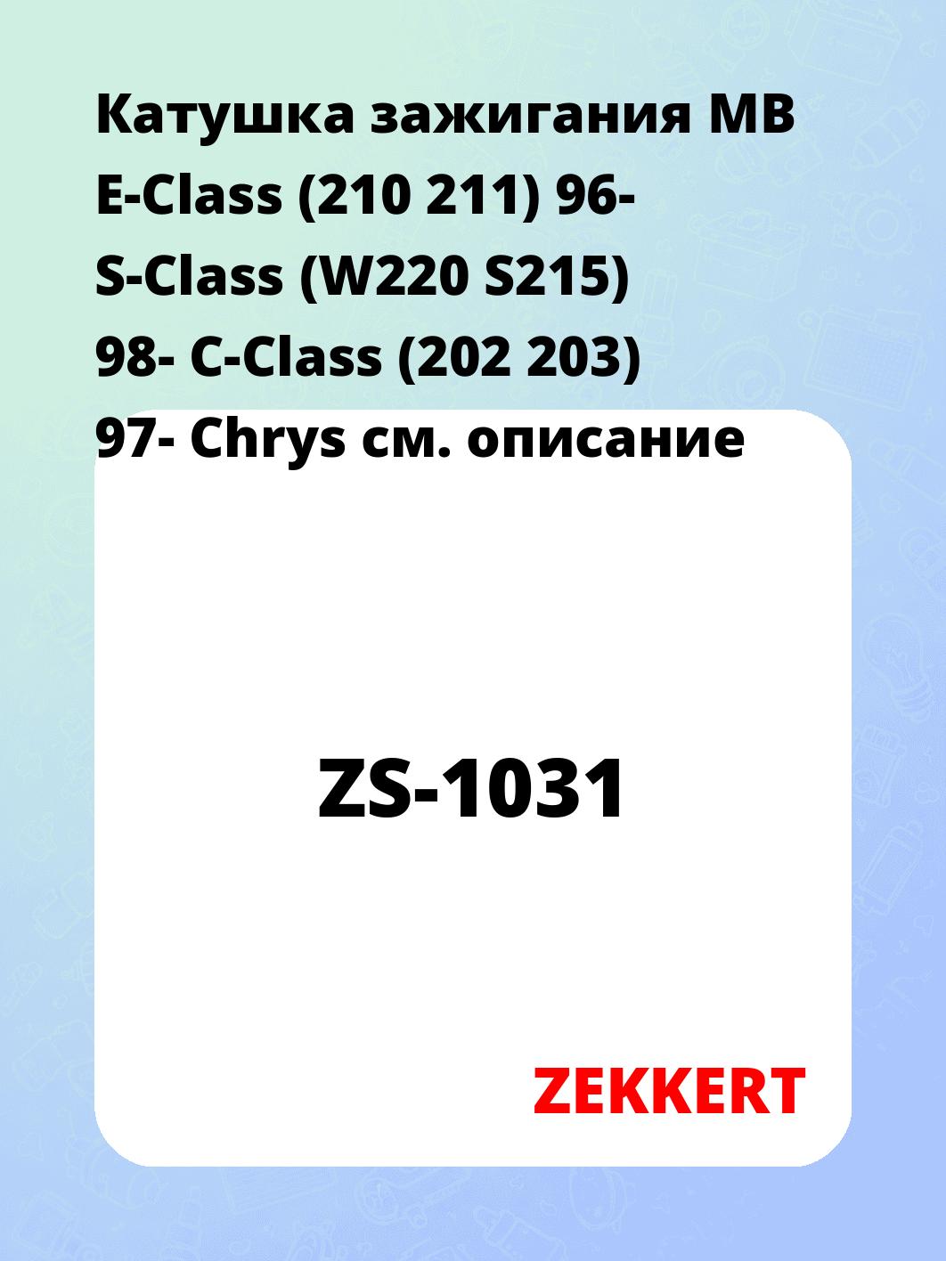 Катушка зажигания ZEKKERT ZS-1031