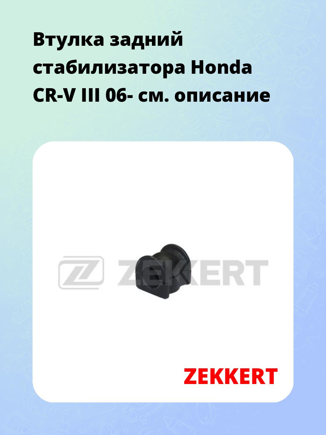 Втулка стабилизатора ZEKKERT GM-1147
