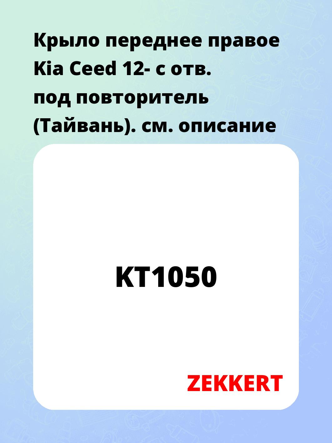 Запчасти ZEKKERT KT1050