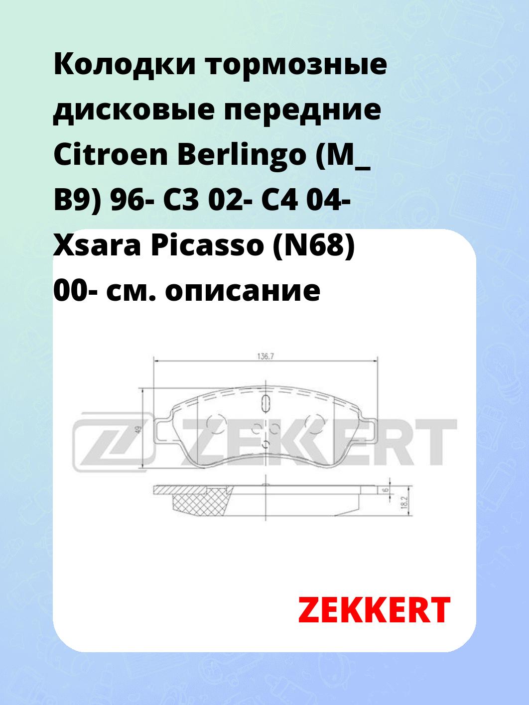 Колодки тормозные ZEKKERT BS-1434