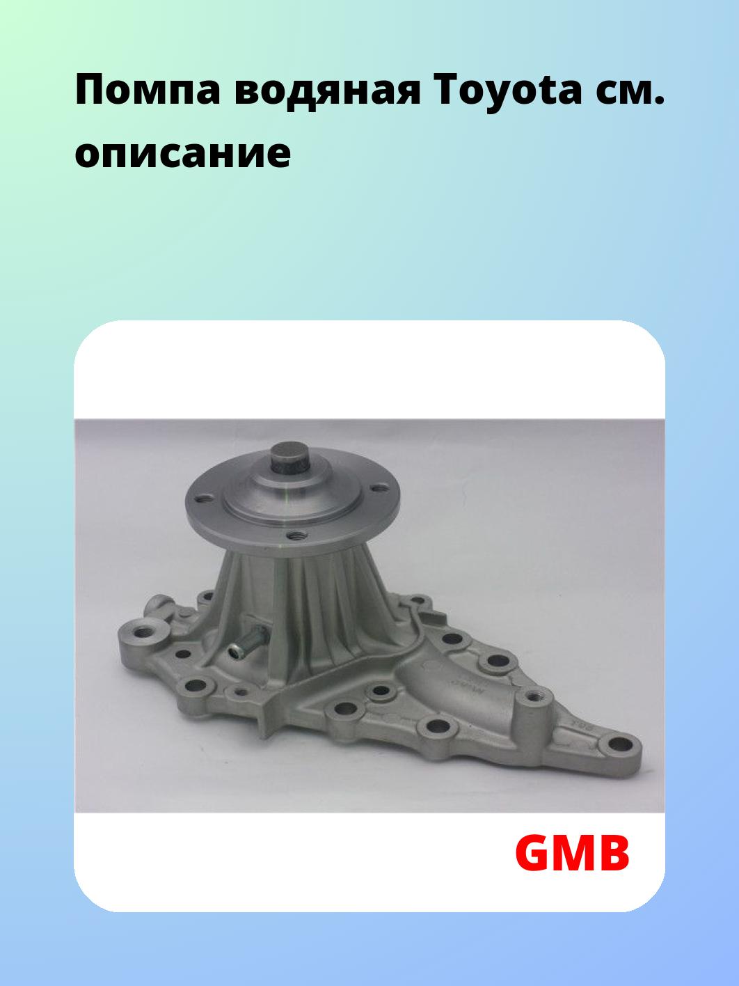 Насос водяной GMB GWT-95A