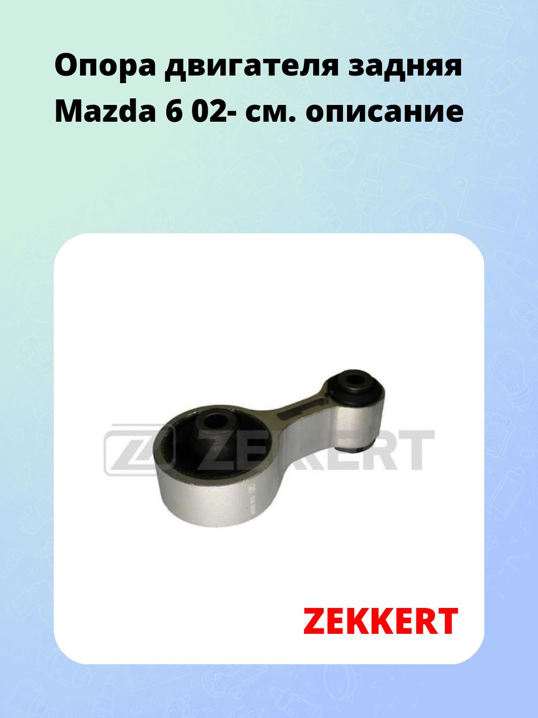 Опора двигателя ZEKKERT GM-3408