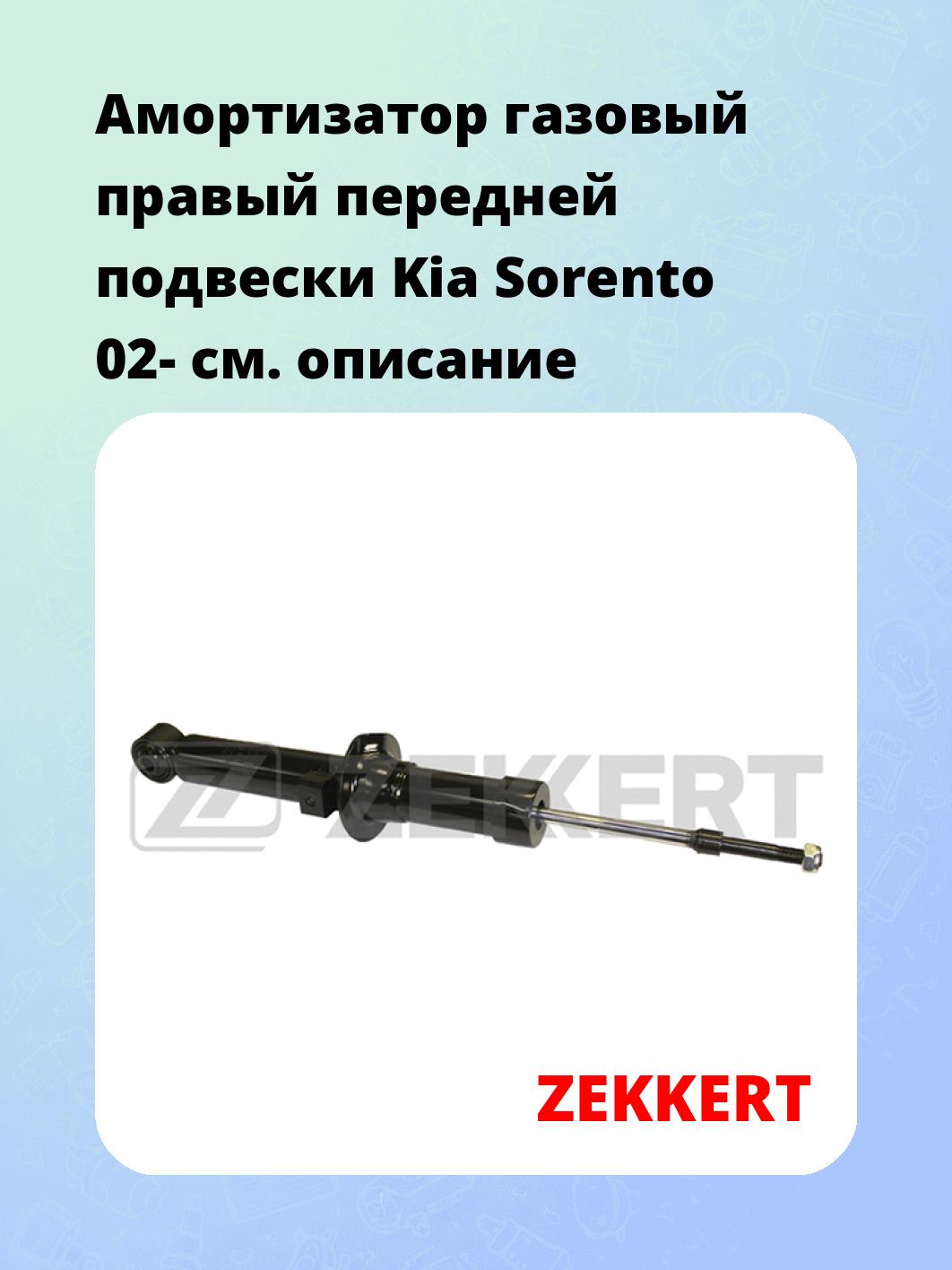 Амортизатор подвески ZEKKERT SG-2384