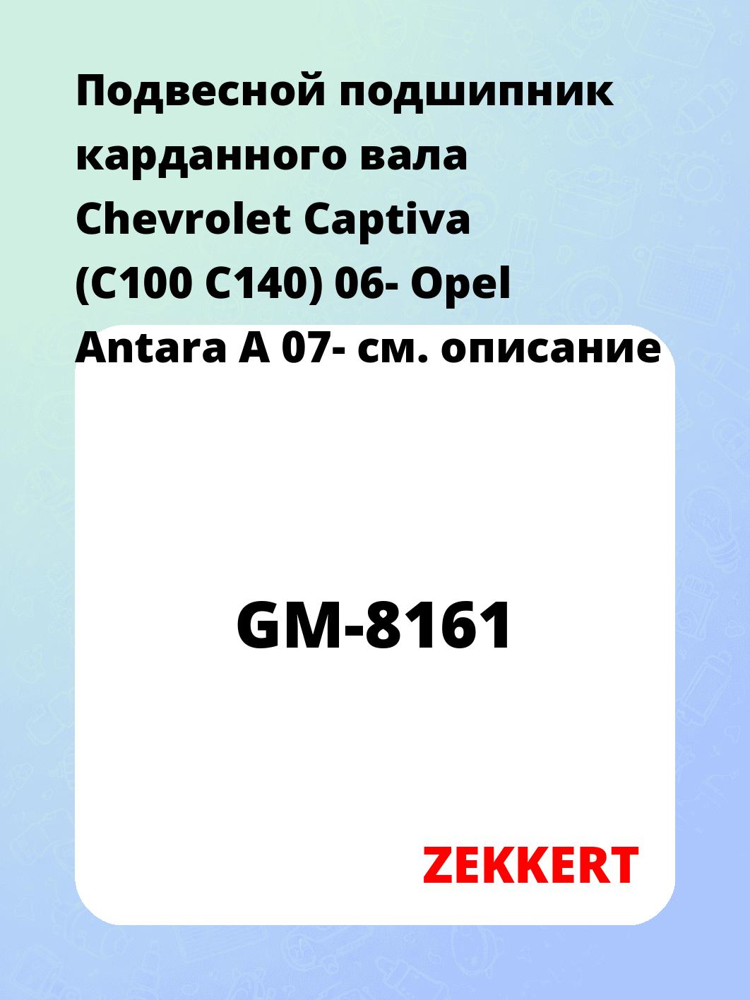 Подвесной подшипник карданного вала Chevrolet Captiva (C100 C140) 06- Opel Antara A 07-