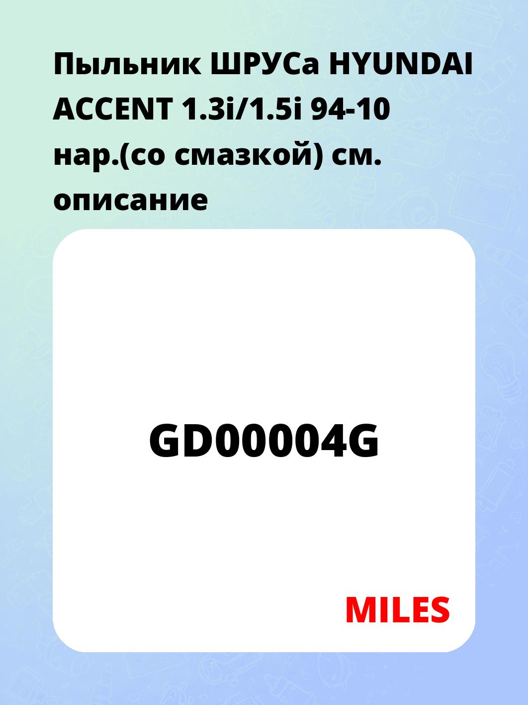 Пыльник ШРУСа HYUNDAI ACCENT 1.3i/1.5i 94-10 нар.(со смазкой)