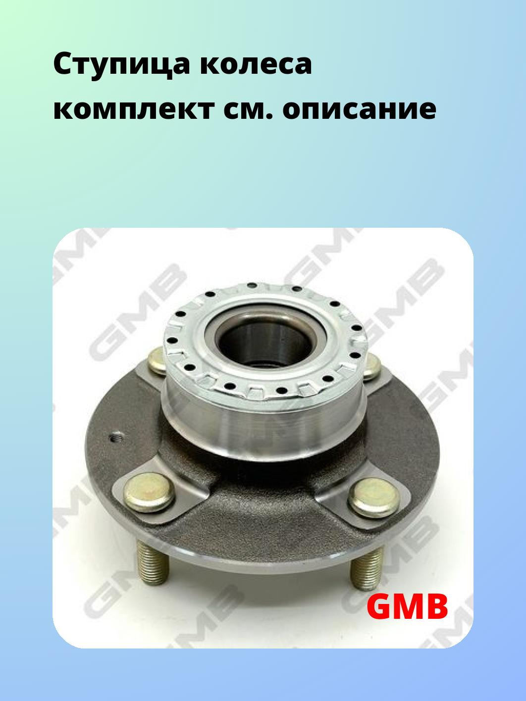 Ступица GMB GH21210