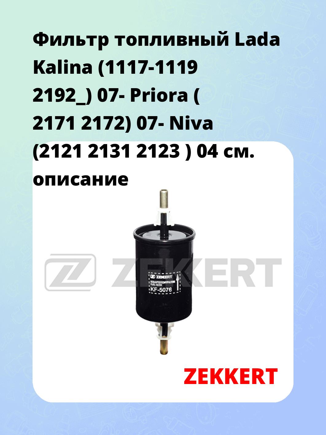 Фильтр топливный  Lada Kalina (1117-1119 2192_) 07- Priora ( 2171 2172) 07- Niva (2121 2131 2123 ) 04