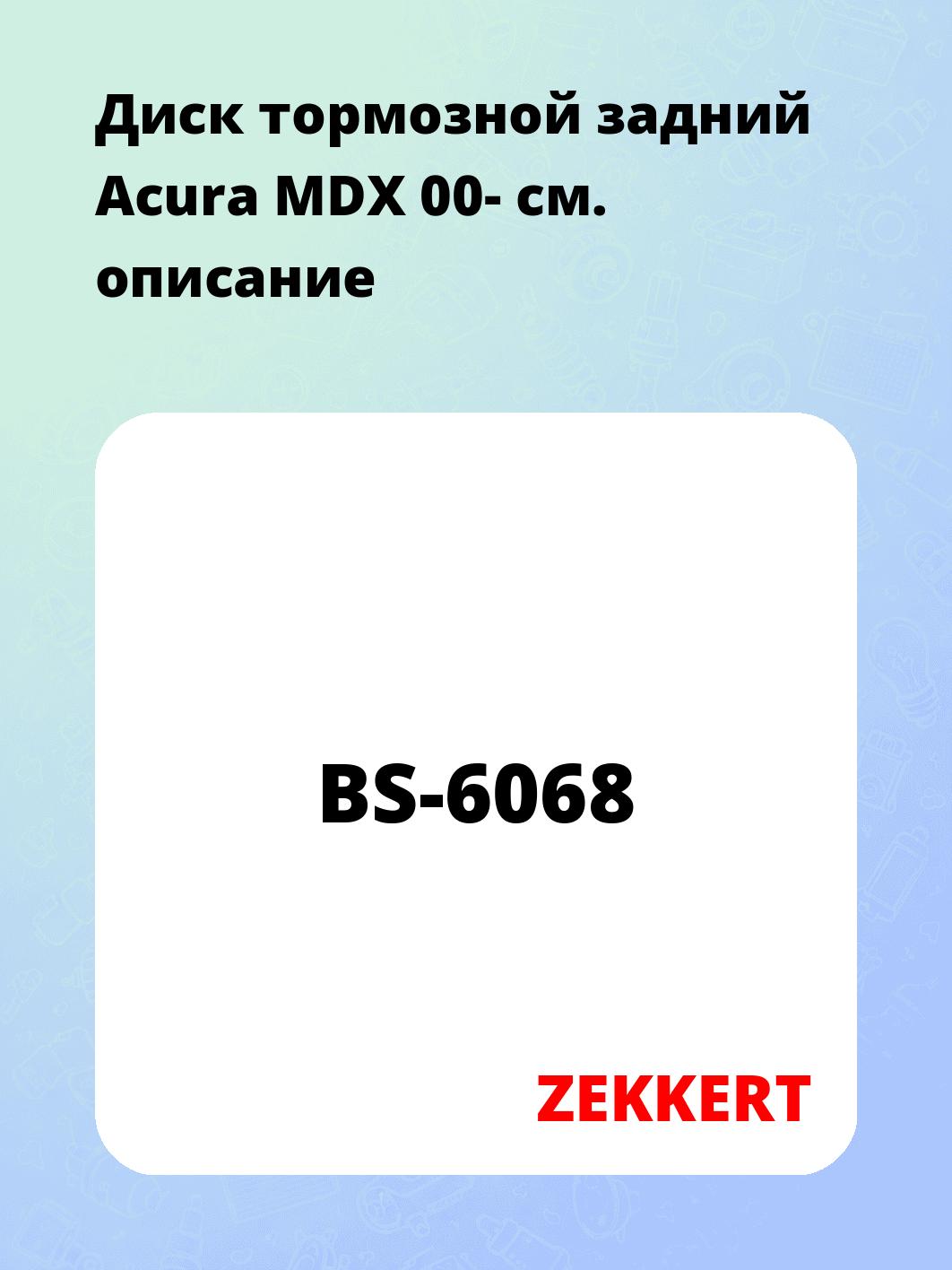 Диск тормозной ZEKKERT BS-6068