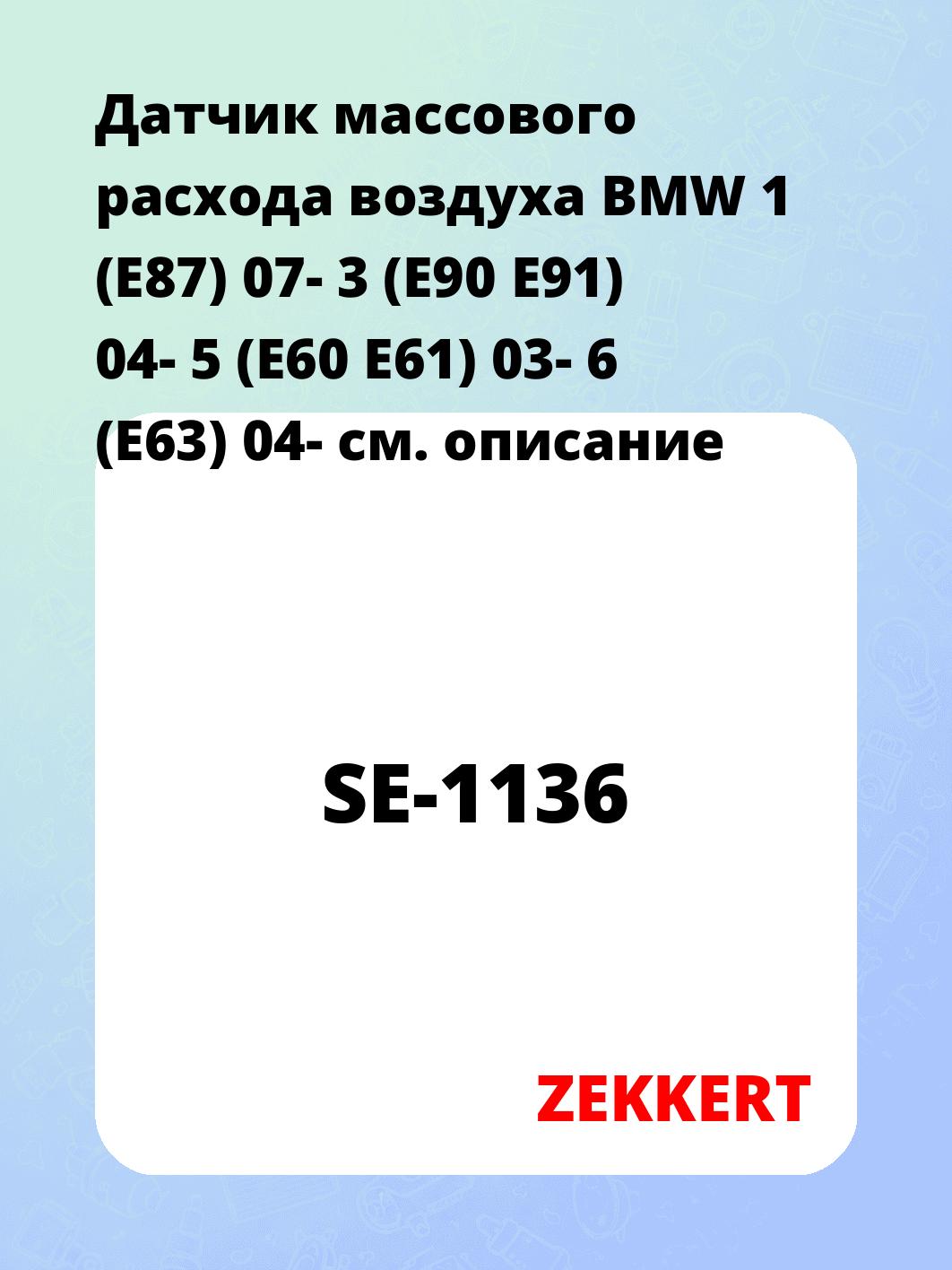 Датчик массового расхода воздуха ZEKKERT SE-1136