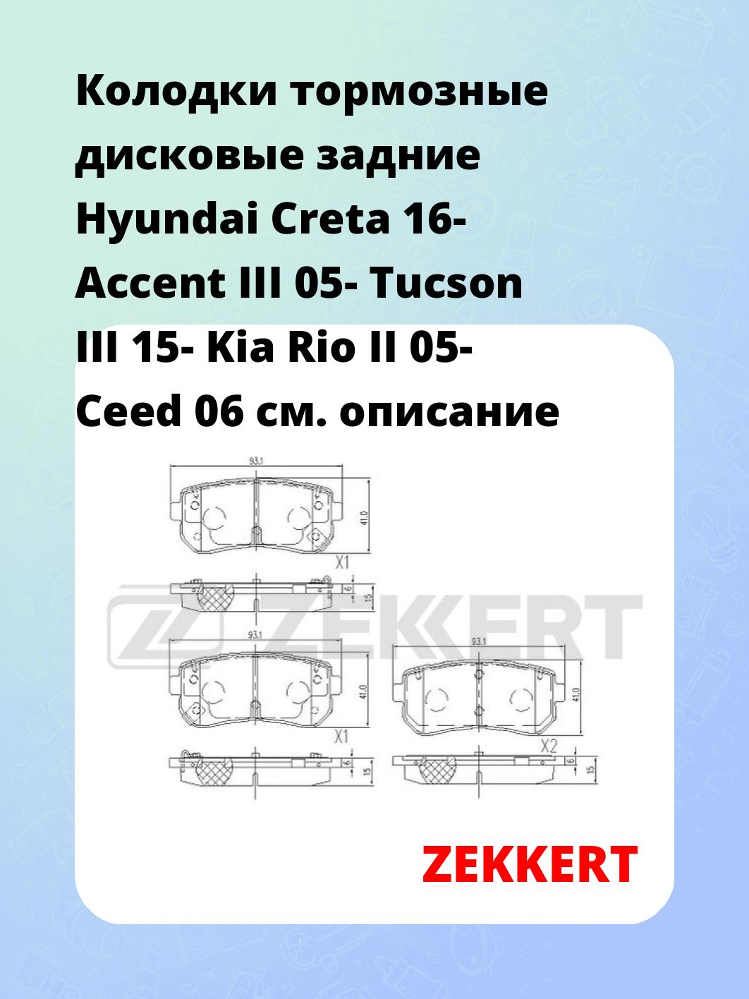 Колодки тормозные ZEKKERT BS-1105