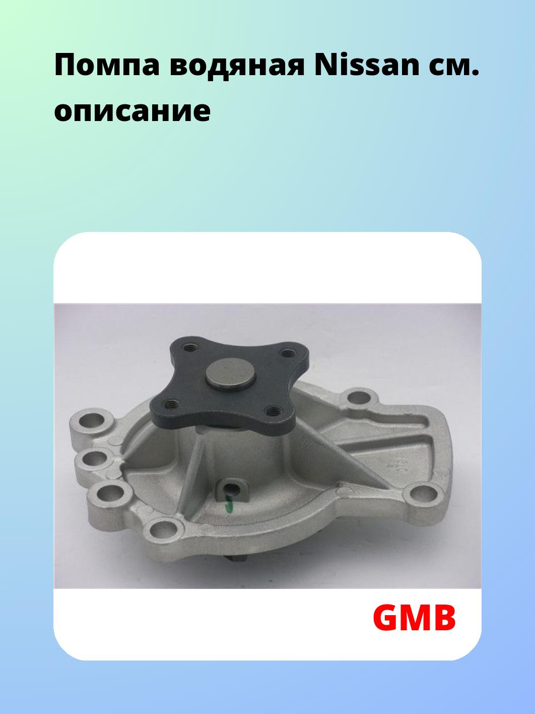 Насос водяной GMB GWN-48A