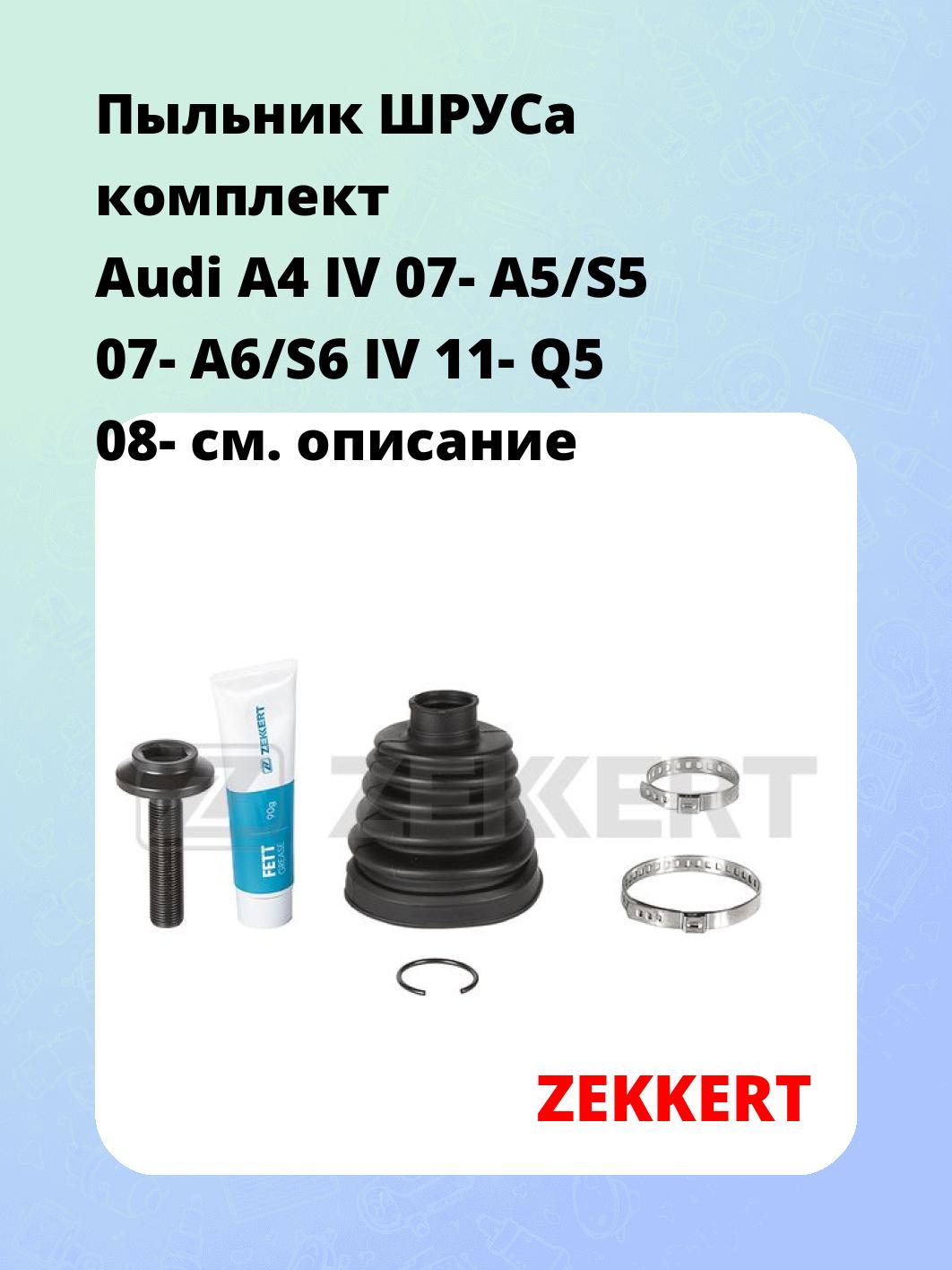 Пыльник ШРУСа ZEKKERT SM-1139S