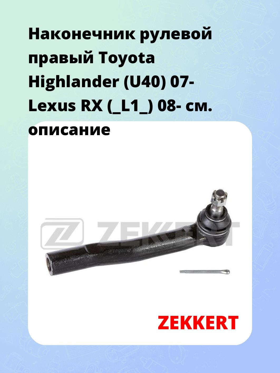 Наконечник рулевой ZEKKERT SN-2163