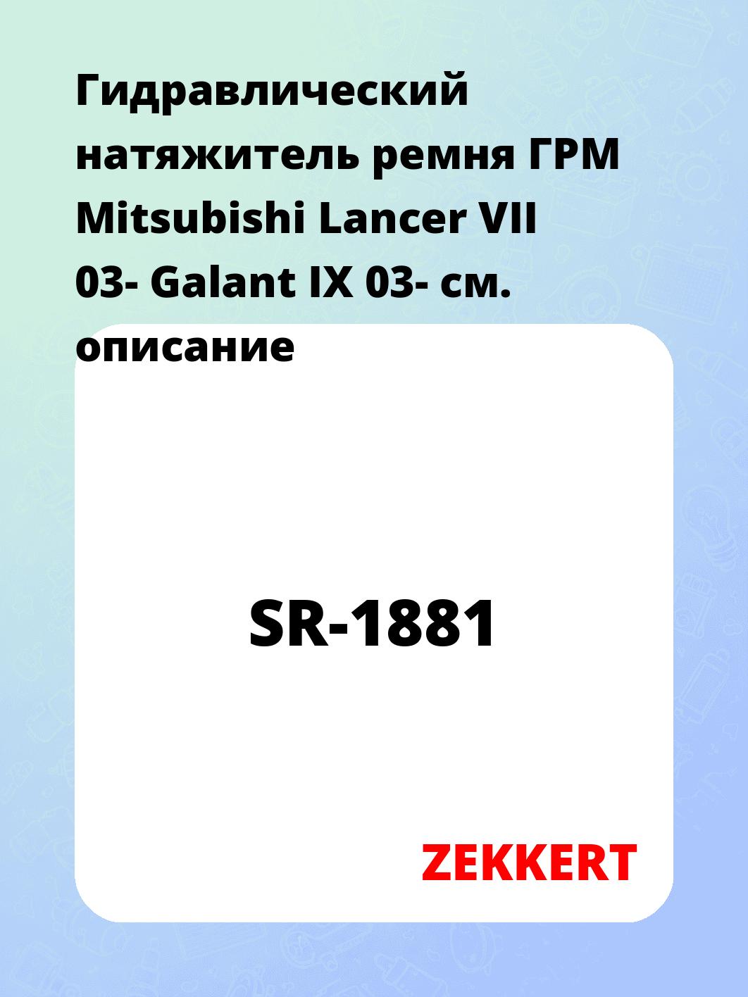 Гидравлический натяжитель ремня ГРМ Mitsubishi Lancer VII 03-  Galant IX 03-