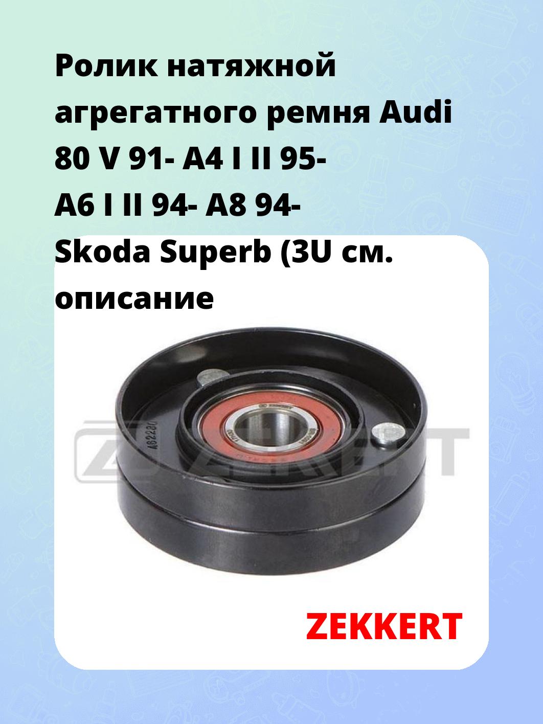 Ролик натяжителя ZEKKERT SR-1091