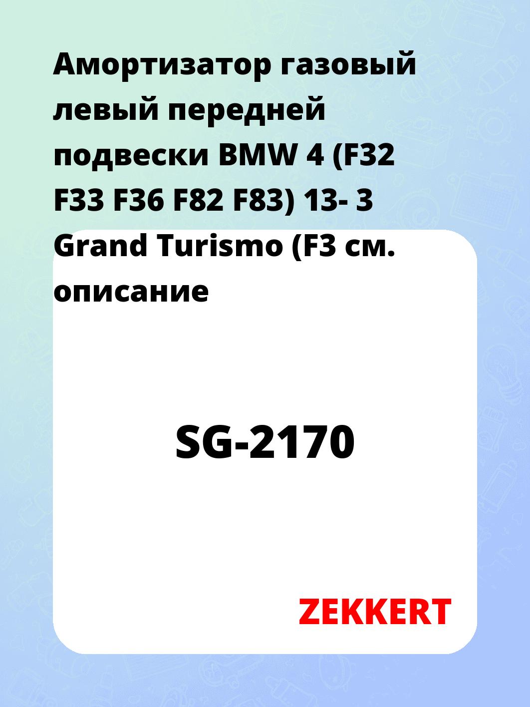 Амортизатор подвески ZEKKERT SG-2170