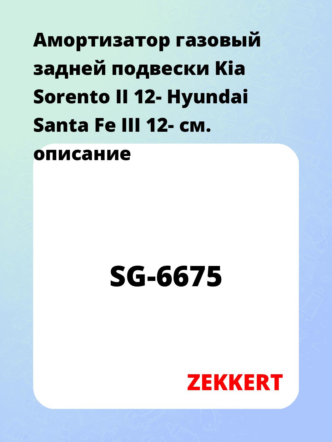 Амортизатор подвески ZEKKERT SG-6675
