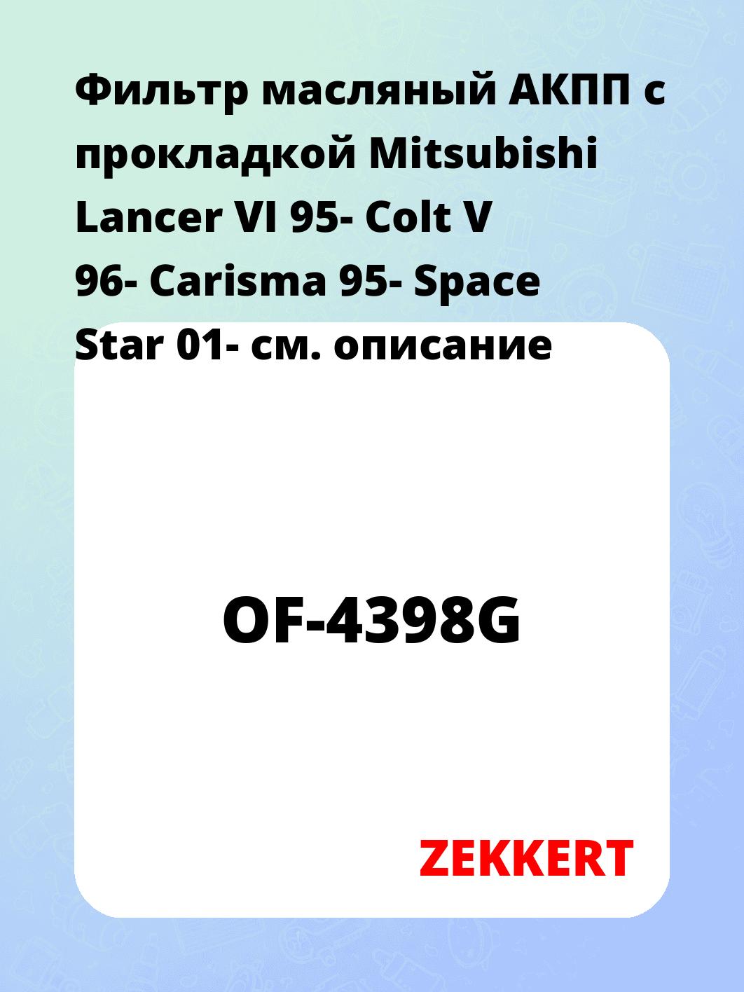 Фильтр масляный ZEKKERT OF-4398G