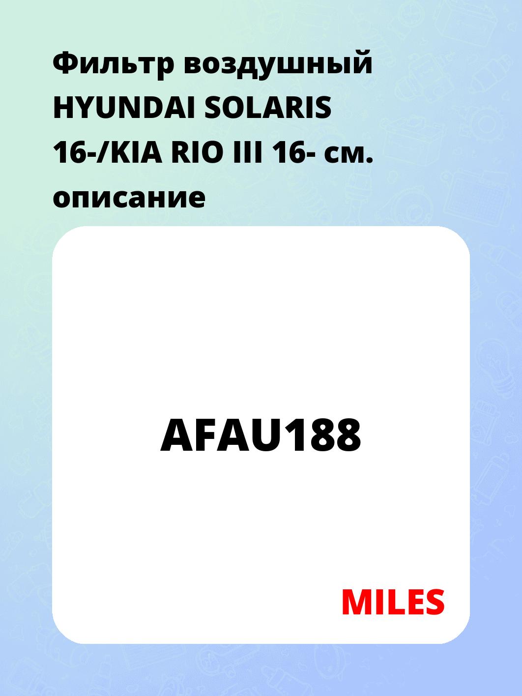 Фильтр воздушный HYUNDAI SOLARIS 16-/KIA RIO III 16-