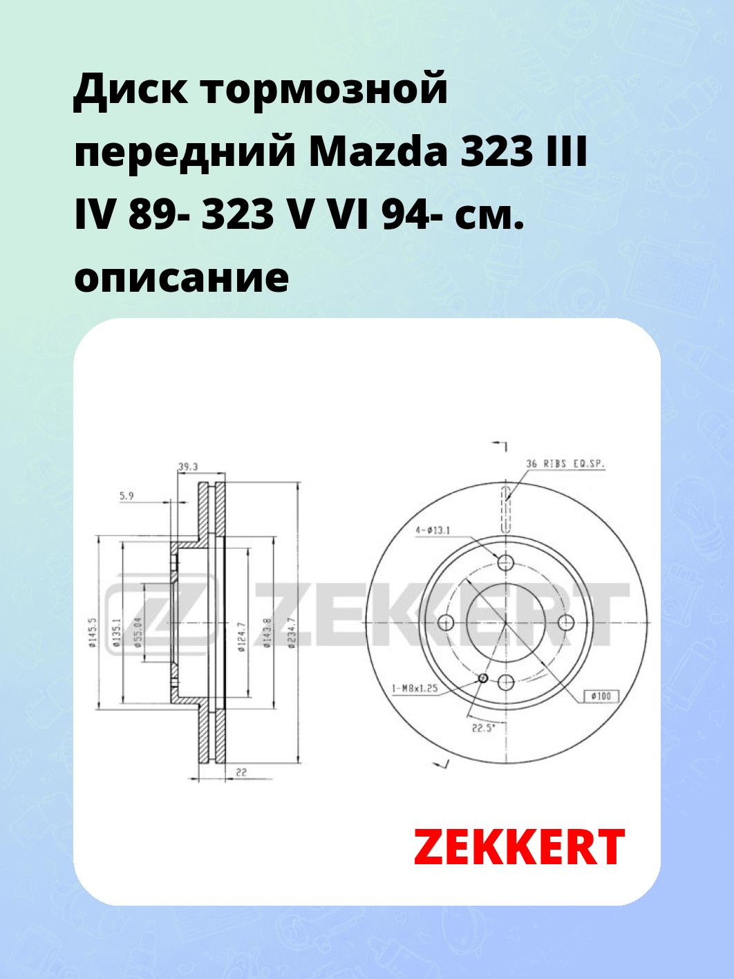 Диск тормозной передний Mazda 323 III  IV 89-  323 V  VI 94-