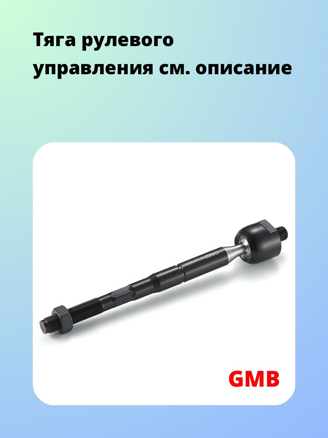 Тяга рулевая GMB 0801-0440