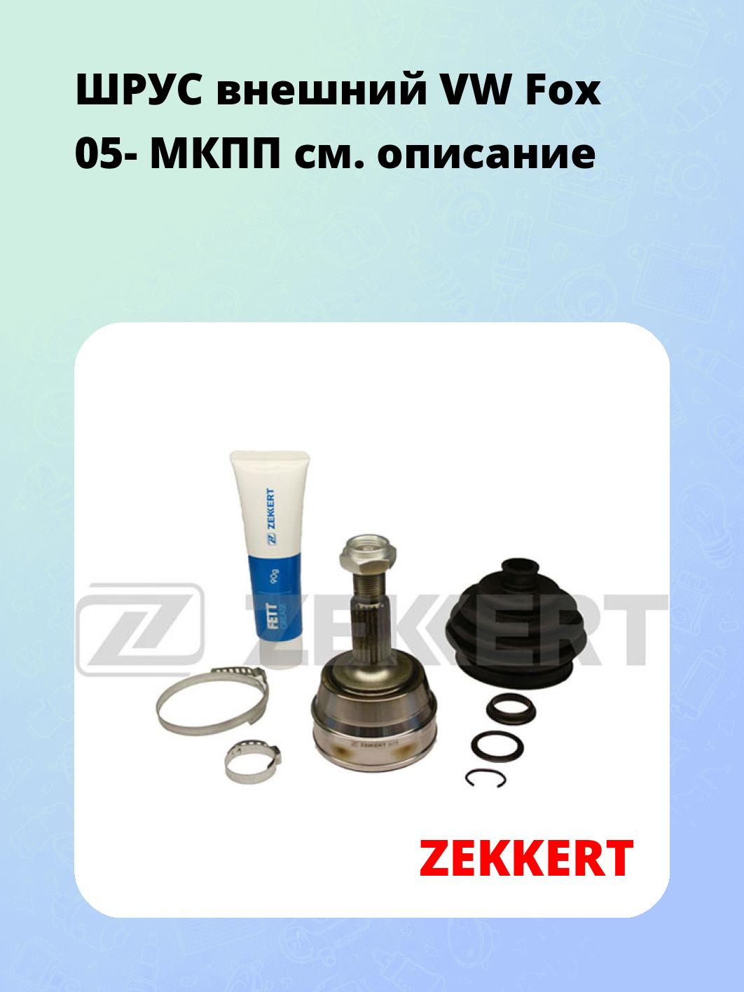 ШРУС наружный ZEKKERT GS-3139