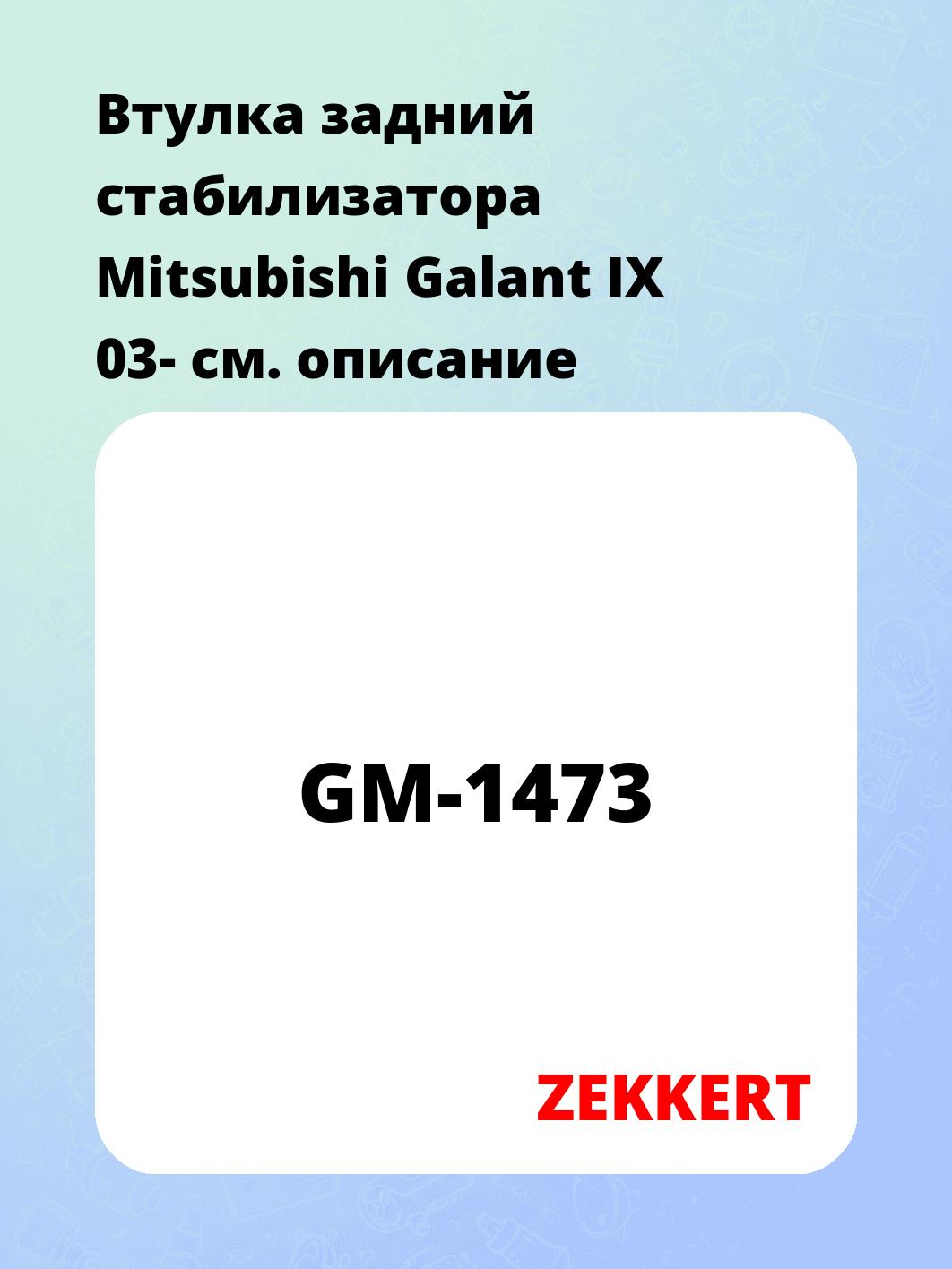 Втулка стабилизатора ZEKKERT GM-1473