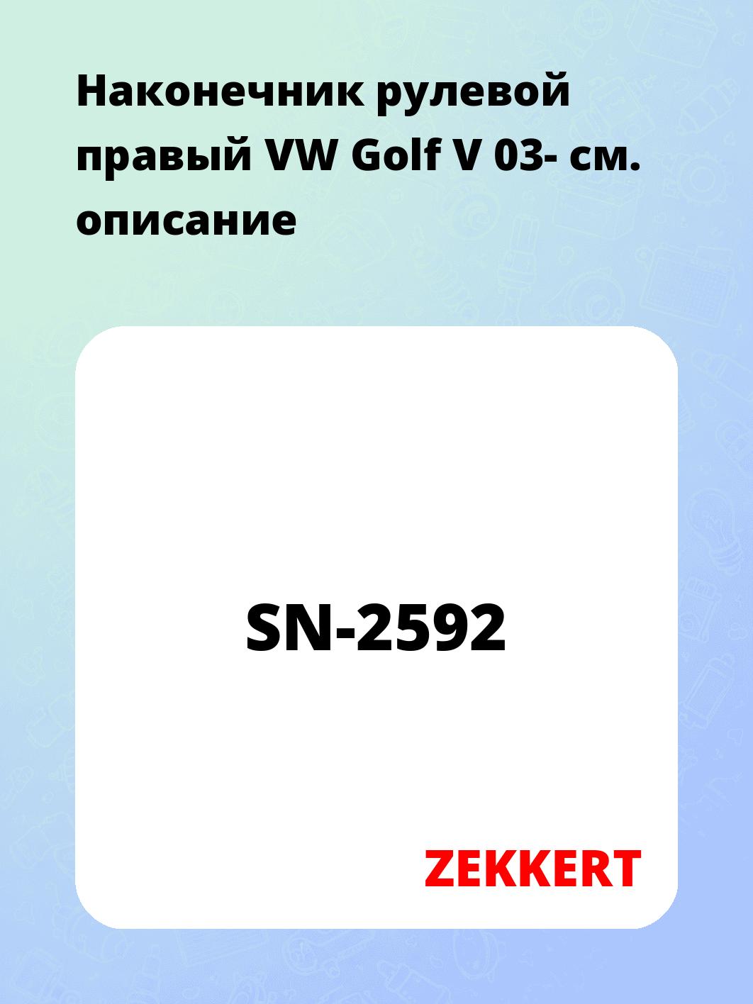Наконечник рулевой ZEKKERT SN-2592