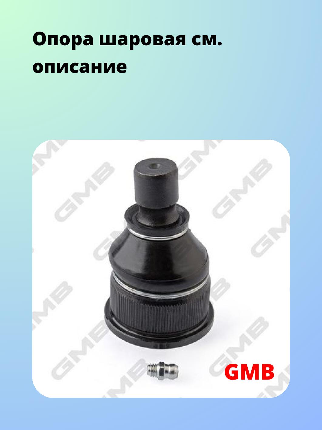 Опора шаровая GMB 0103-0210