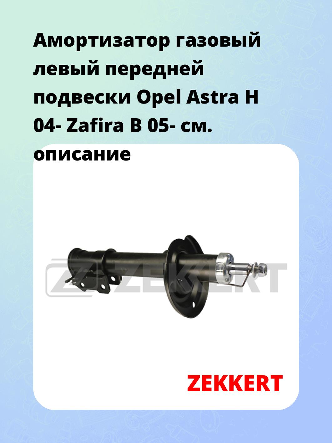 Амортизатор подвески ZEKKERT SG-4579