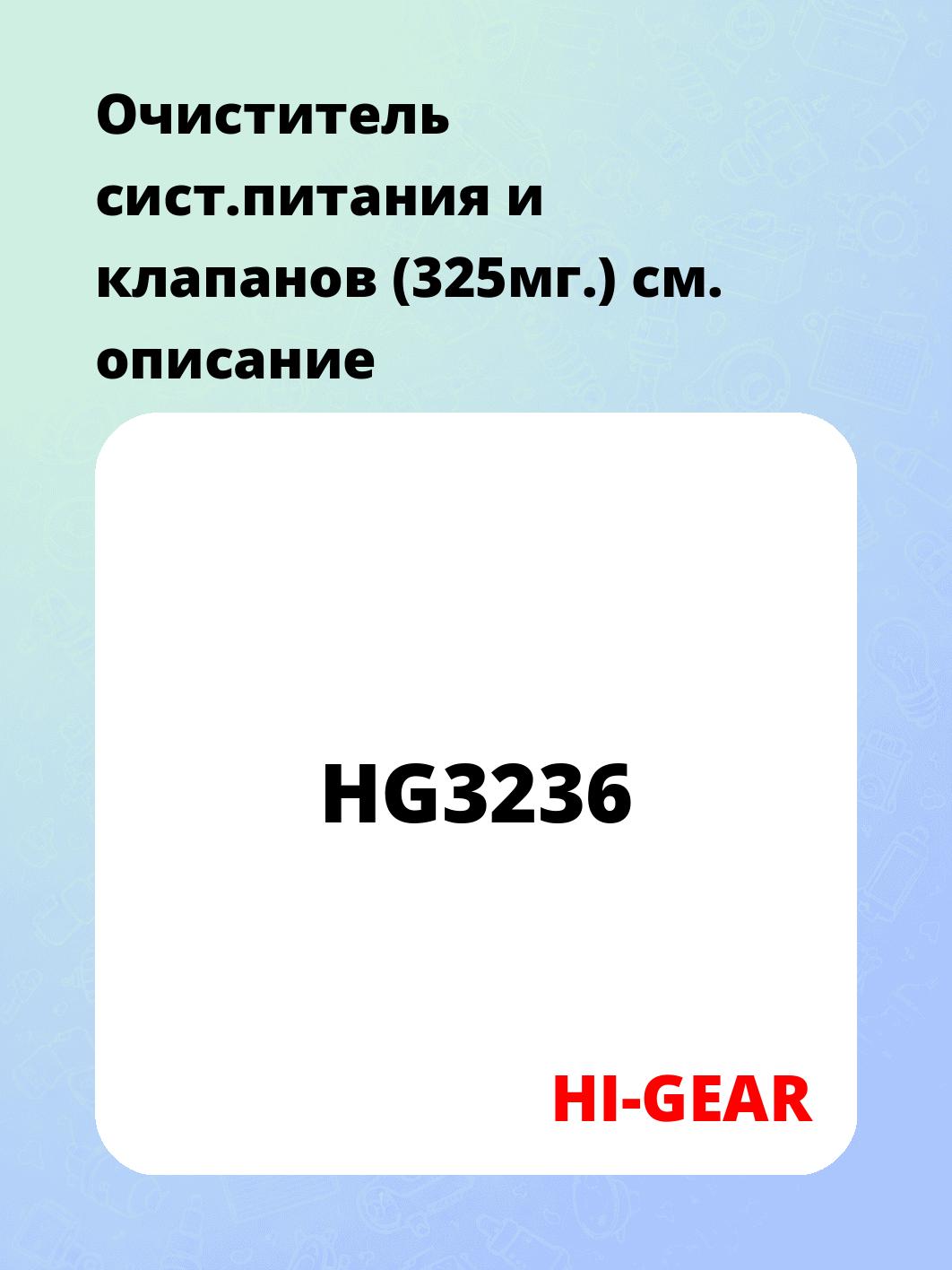 Очиститель сист.питания и клапанов (325мг.)