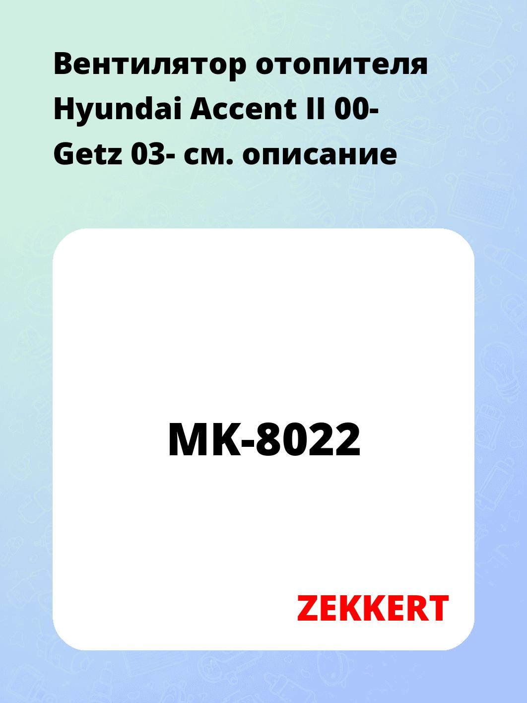Вентилятор отопителя Hyundai Accent II 00-  Getz 03-