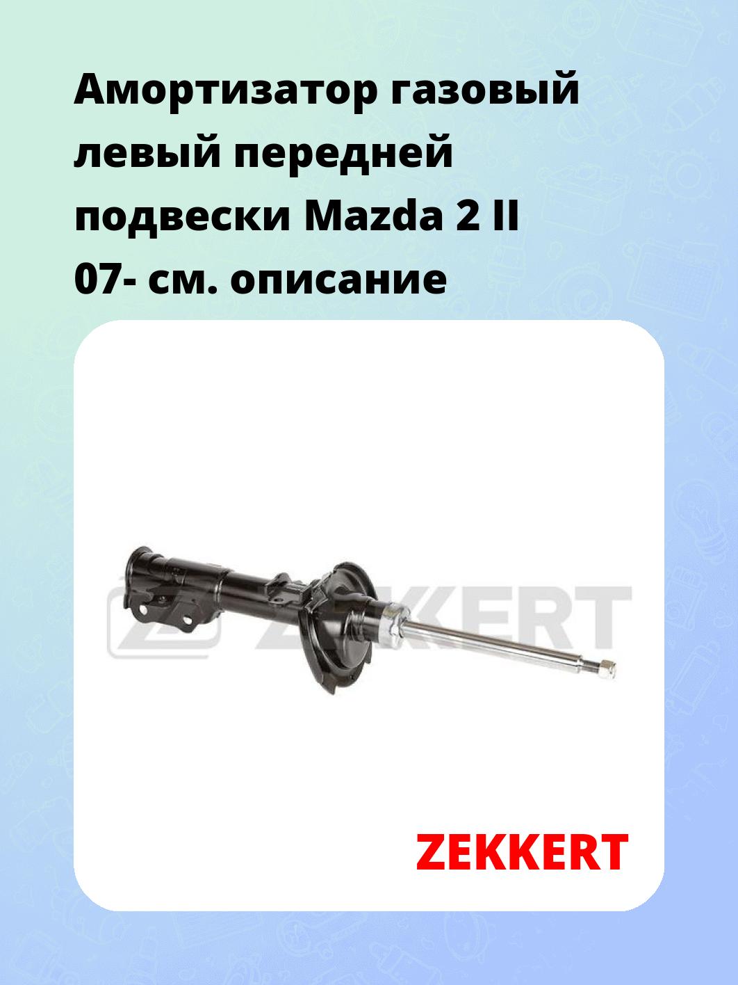 Амортизатор подвески ZEKKERT SG-5112