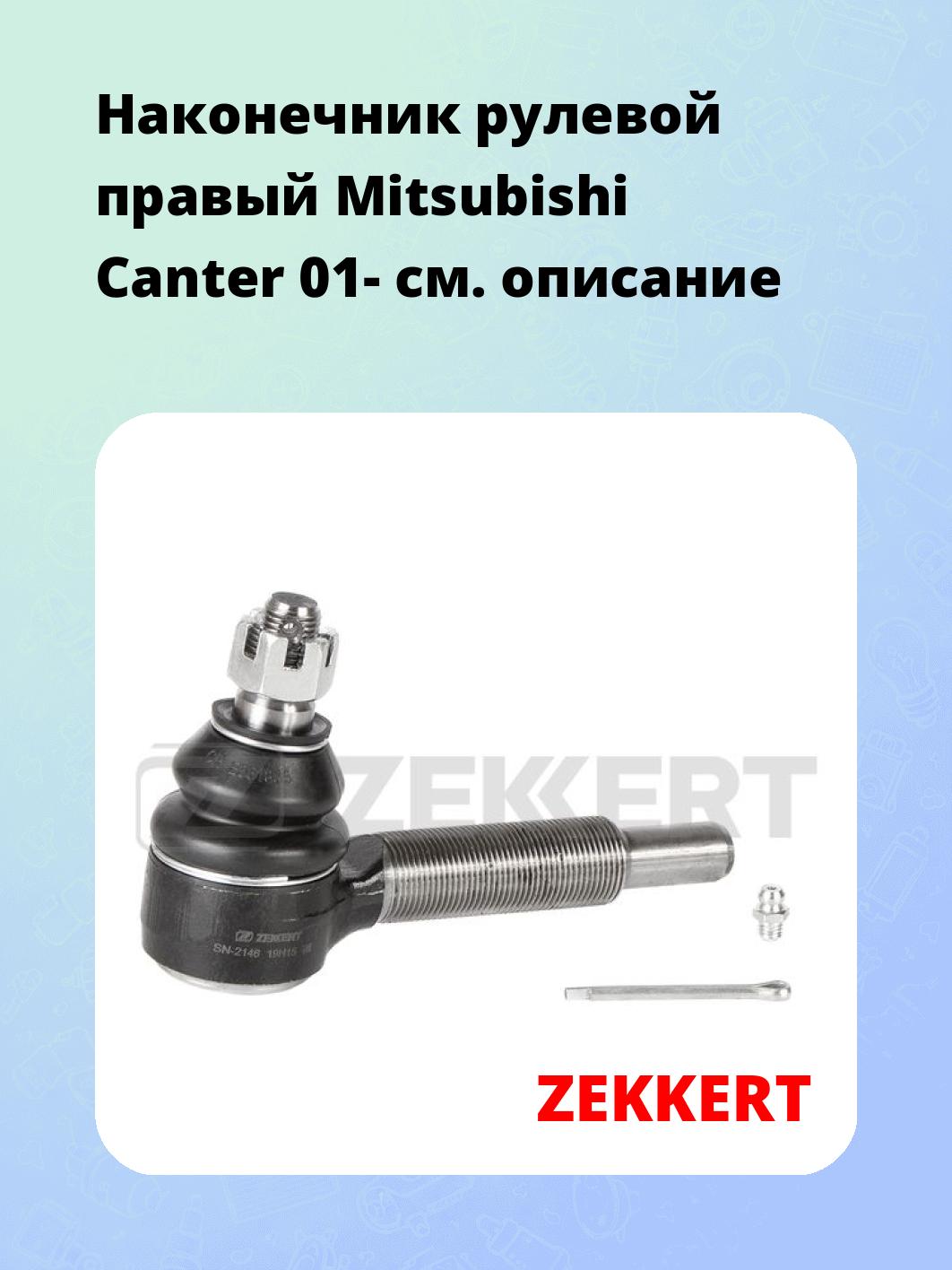 Наконечник рулевой  правый  Mitsubishi Canter 01-