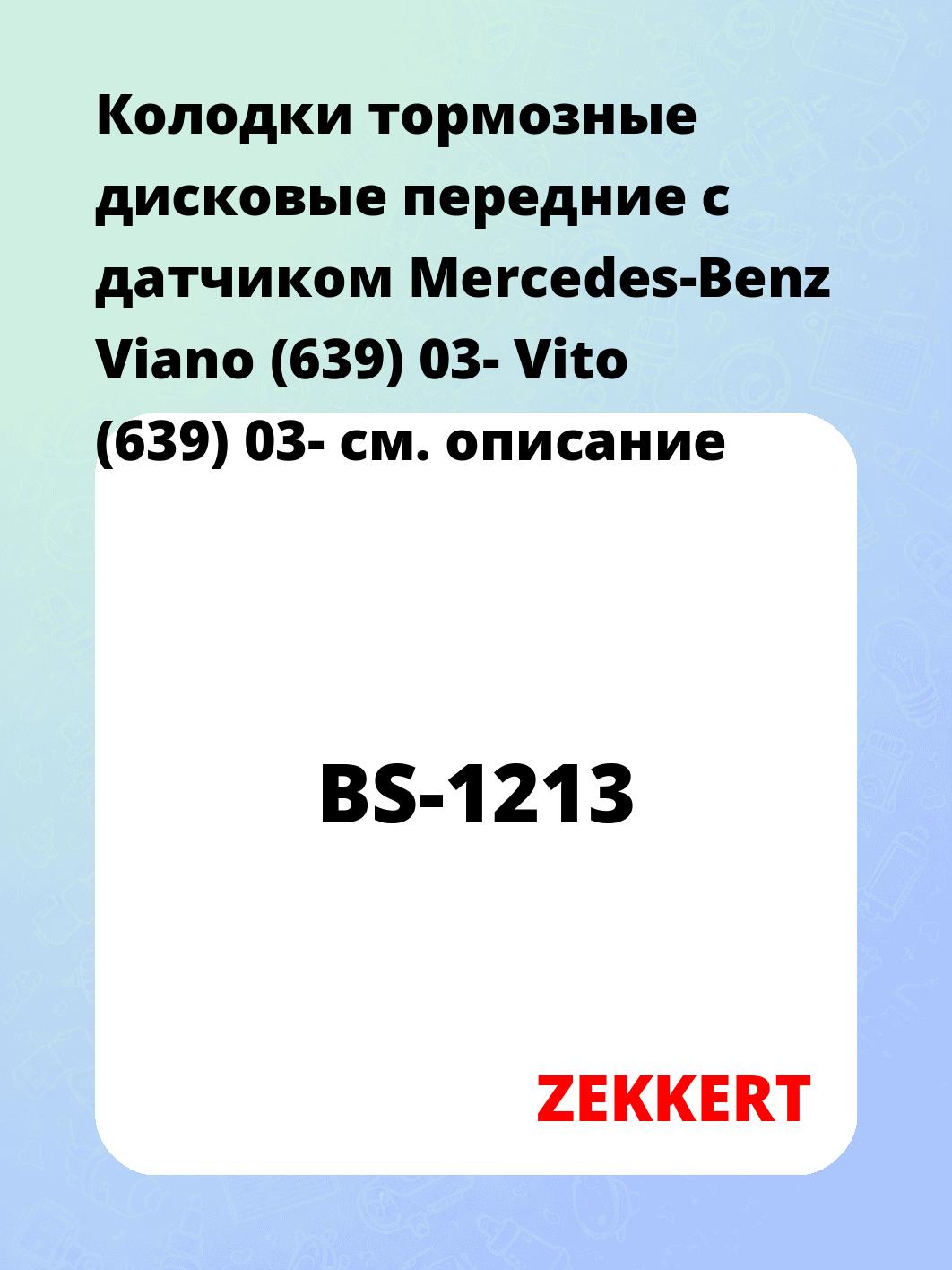 Колодки тормозные ZEKKERT BS-1213