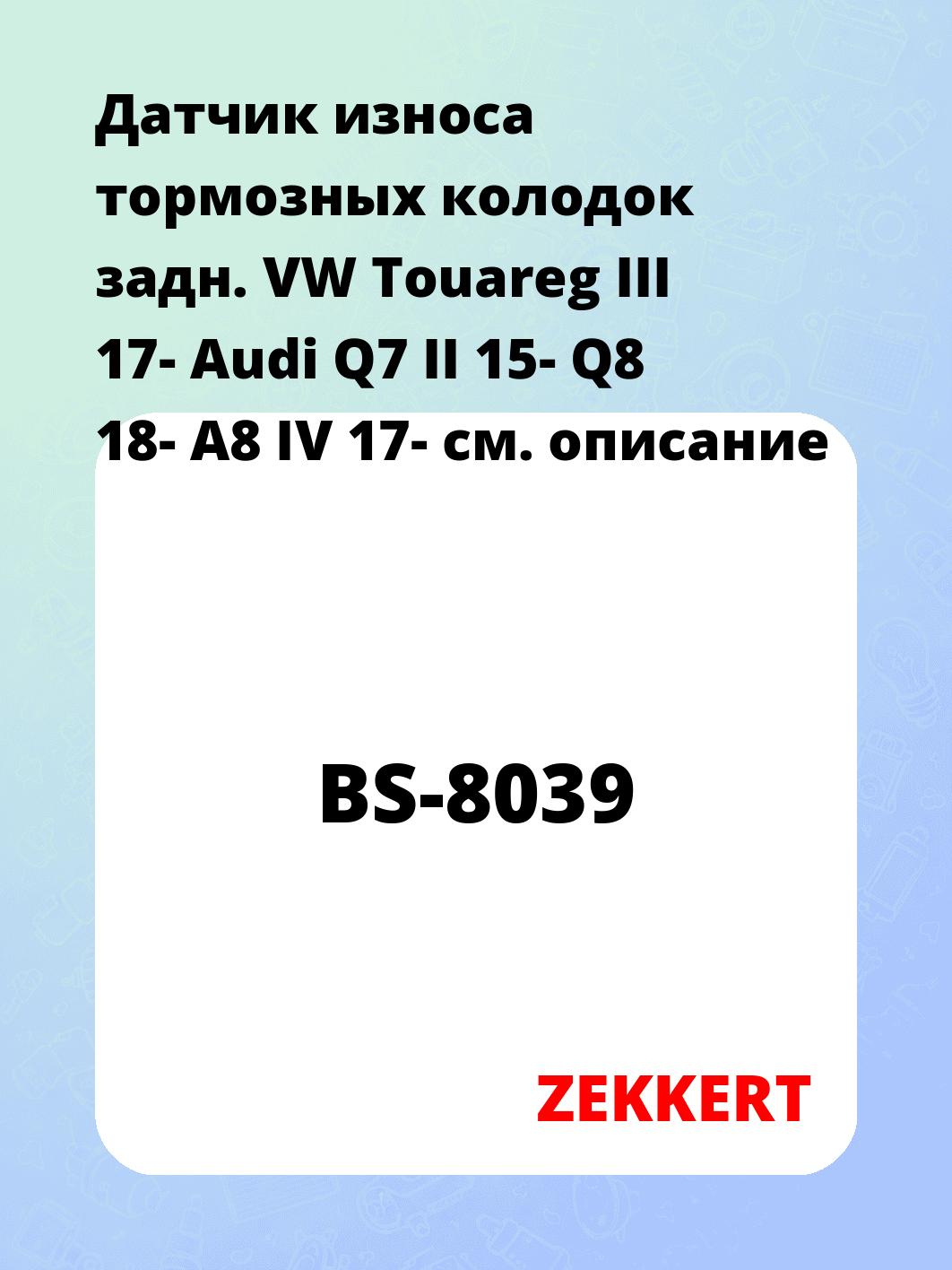 Датчик износа тормозных колодок ZEKKERT BS-8039
